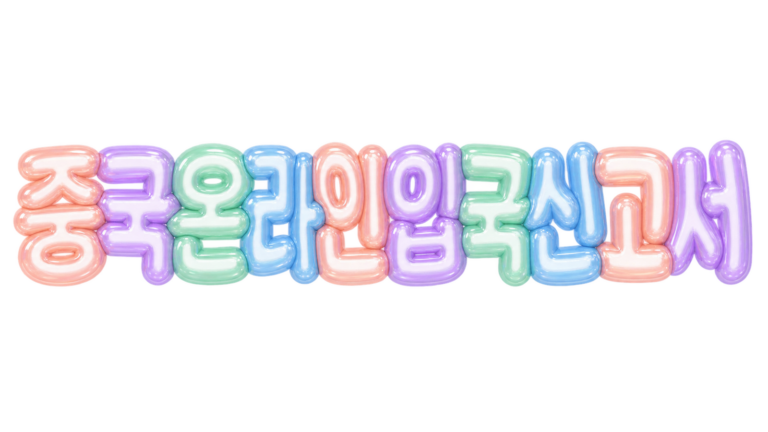중국 온라인 입국신고서 문구를 담은 파스텔 입체 한글 썸네일
