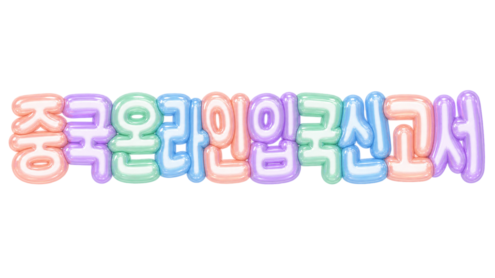 중국 온라인 입국신고서 문구를 담은 파스텔 입체 한글 썸네일