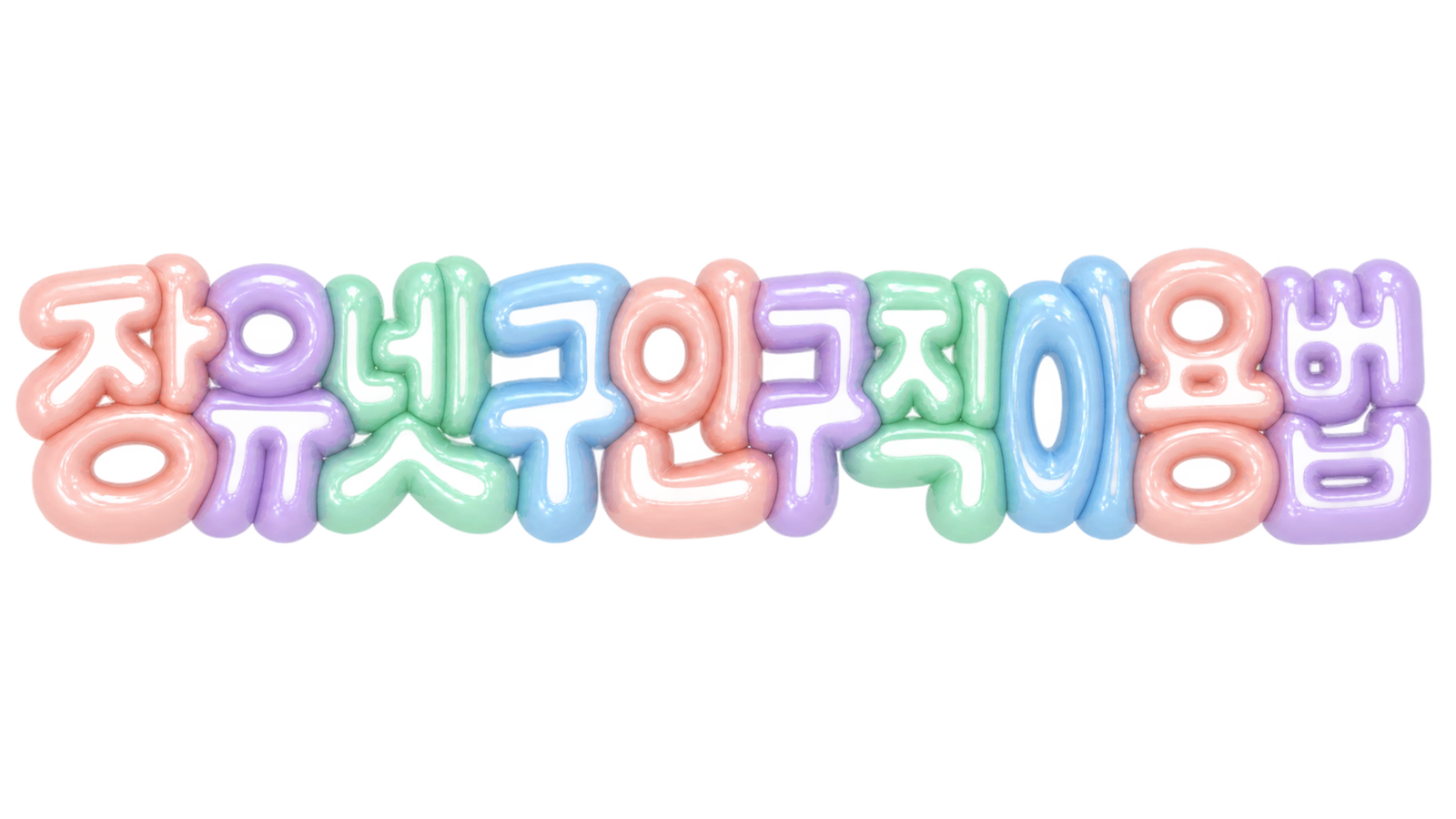 장유넷 구인구직 이용법 안내 문구