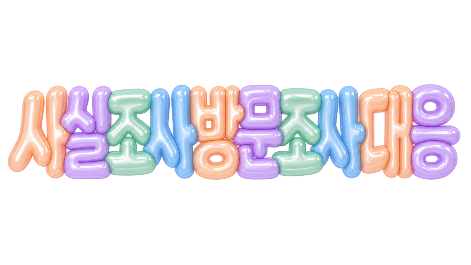 사실조사 방문조사 대응 핵심 문구를 파스텔 입체 글자로 표현한 대표 이미지