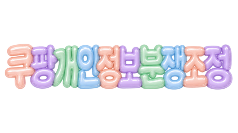 쿠팡 개인정보 피해 분쟁조정 핵심 문구를 파스텔 입체 글자로 표현한 대표 이미지