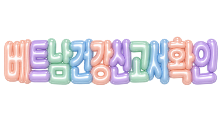베트남 건강신고서 확인 문구를 파스텔 입체 글자로 표현한 대표 이미지