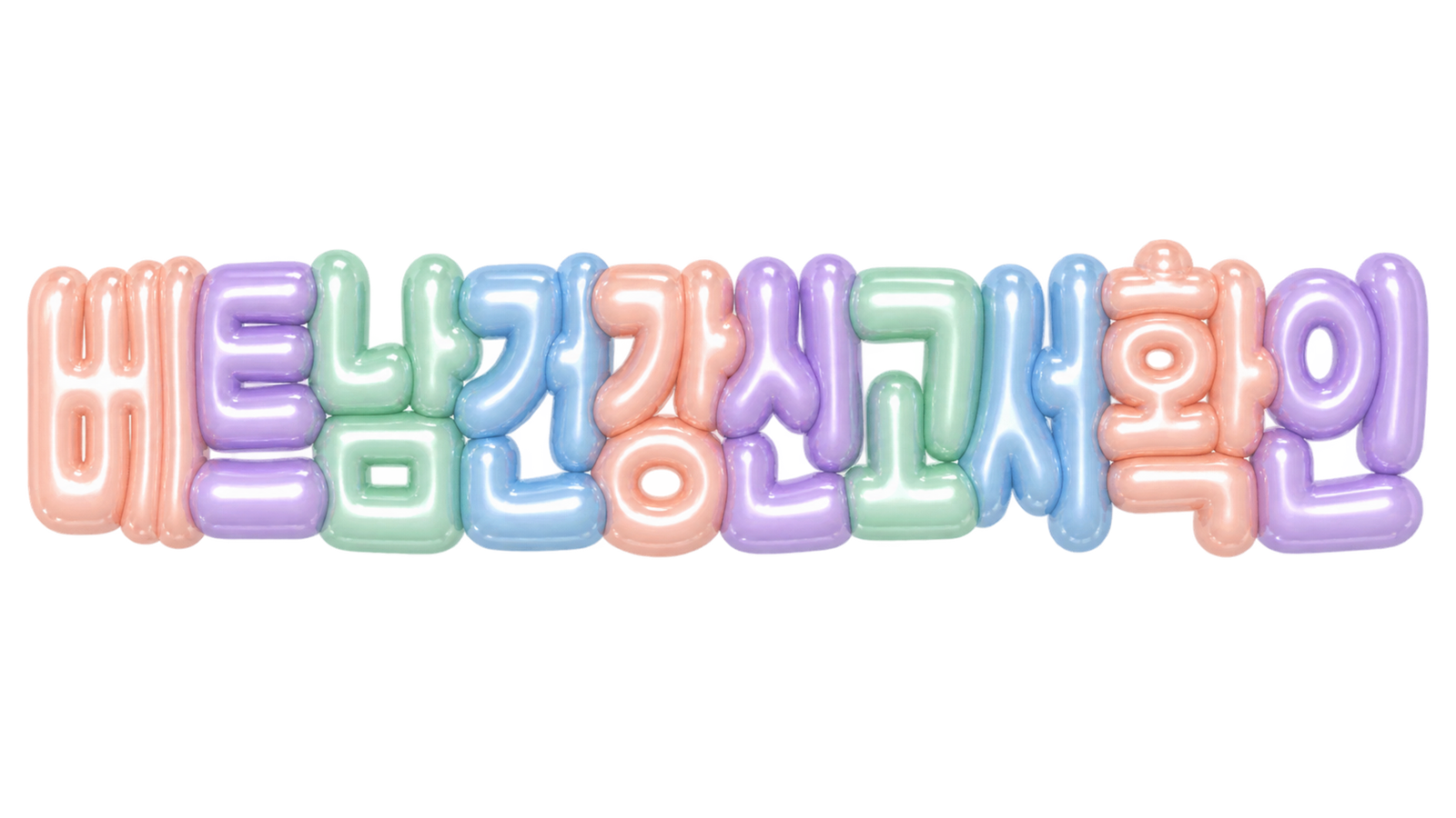 베트남 건강신고서 확인 문구를 파스텔 입체 글자로 표현한 대표 이미지