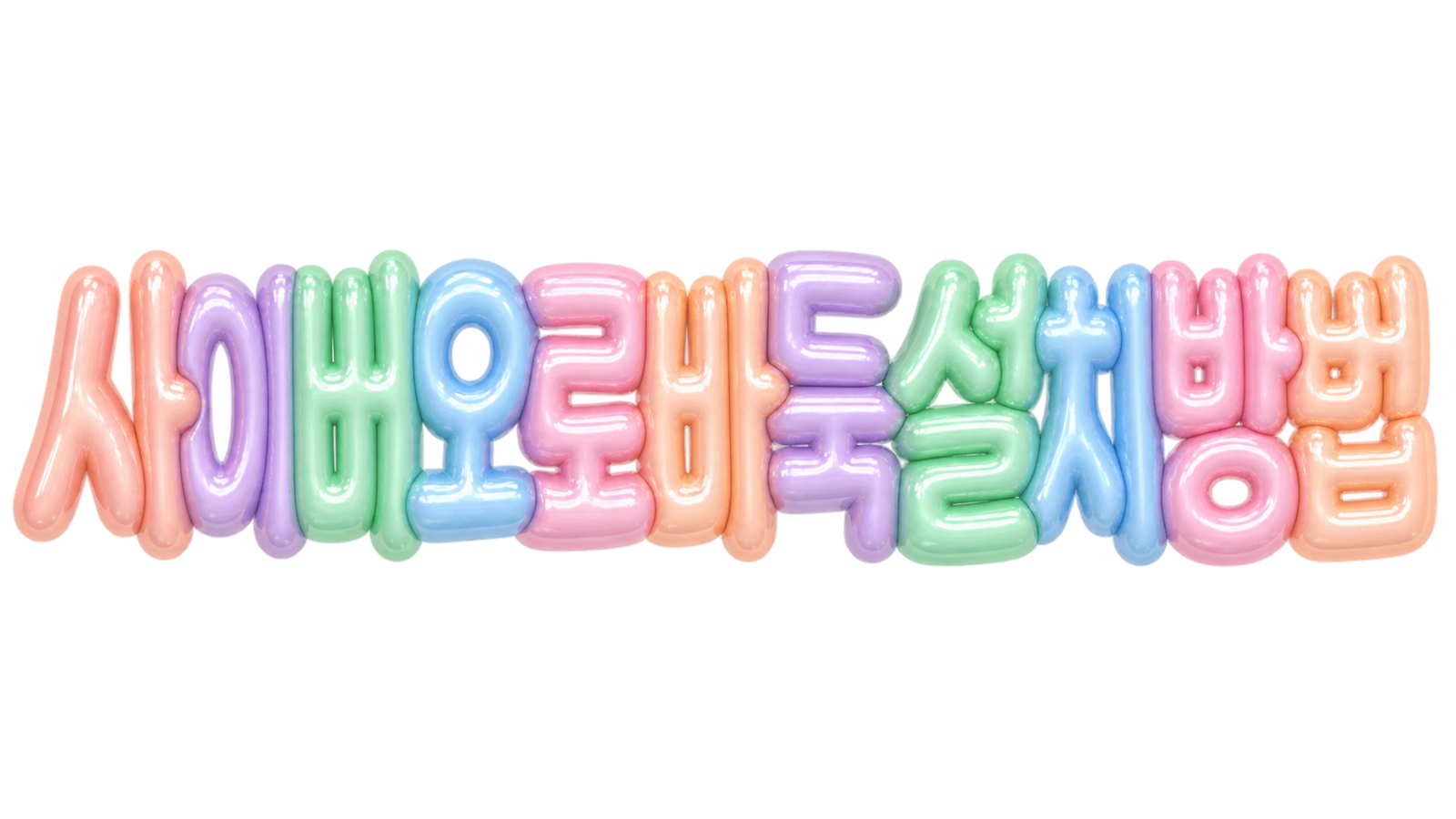 사이버오로바둑 설치 방법을 알리는 입체 한글 썸네일
